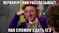 первокурсник рассказывает как сложно сдать ЕГЭ