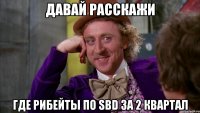 давай расскажи где рибейты по SBD за 2 квартал