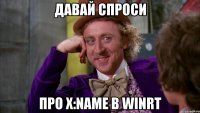 Давай спроси Про x:Name в WinRT