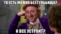 то есть можно без гульбища? и все устроит?