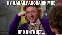 Ну давай,Расскажи мне Про китикет...