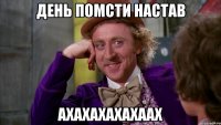 день помсти настав ахахахахахаах