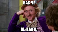 вас че ВЫЕБАТЬ