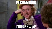 Рекламщик говоришь?