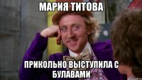 Мария Титова Прикольно выступила с булавами