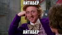 Айтабер Айтабер