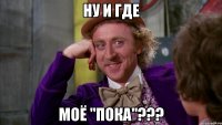 Ну и где Моё "пока"???