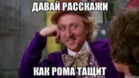 Давай расскажи КАК РОМА ТАЩИТ