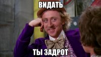 видать ты задрот
