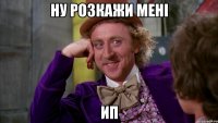 Ну розкажи мені ИП
