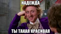 надежда ты такая красивая