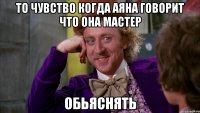 То чувство когда Аяна говорит что она мастер Обьяснять