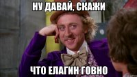 Ну давай, скажи что Елагин говно