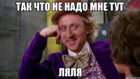 Так что не надо мне тут Ляля