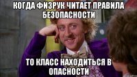 Когда физрук читает правила безопасности То класс находиться в опасности