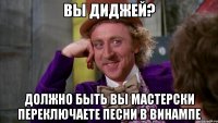 Вы диджей? Должно быть вы мастерски переключаете песни в Винампе