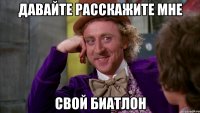 давайте расскажите мне свой биатлон