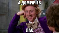 А Домрачев Лах