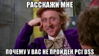 Расскажи мне Почему у вас не пройден PCI DSS
