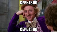 Серьезно Серьезно