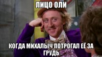 лицо Оли когда Михалыч потрогал её за грудь