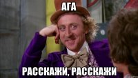 Ага расскажи, расскажи