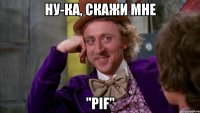 Ну-ка, скажи мне "Pif"