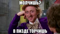 Молчишь? В пизде торчишь