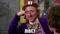 НУ ПІВЄТ