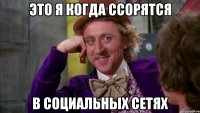 это я когда ссорятся в социальных сетях