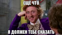 Ещё что Я должен тебе сказать