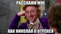 расскажи мне как Николая II отрёкся