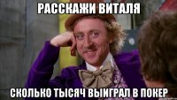 расскажи виталя сколько тысяч выиграл в покер