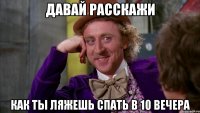 Давай расскажи Как ты ляжешь спать в 10 вечера