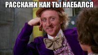 Расскажи как ты наебался 