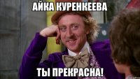 Айка куренкеева ты прекрасна!