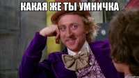какая же ты умничка 