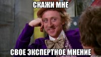 Скажи мне Свое экспертное мнение