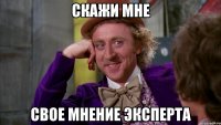 Скажи мне Свое мнение эксперта