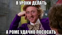 Я уроки делать А роме удачно пососать