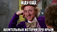 жду еще ахуительных историй про Крым