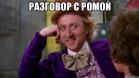 Разговор с Ромой 