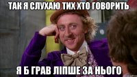 так я слухаю тих хто говорить я б грав ліпше за нього