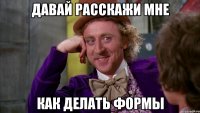 давай расскажи мне как делать формы