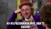  Ну-ну,раскажика мне ,как те похуй!