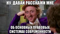 ну, давай расскажи мне об основных правовых системах современности