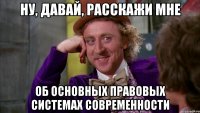 ну, давай, расскажи мне об основных правовых системах современности