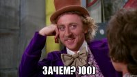  Зачем? )00)