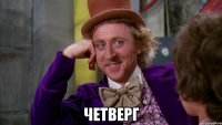  Четверг