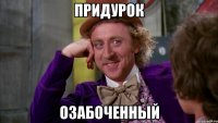 Придурок Озабоченный